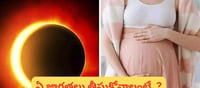 గ్రహణం సమయంలో బయటకు వెళ్లిన గర్భిణీలకు ఏమవుతుంది? శాస్త్రం ఏమంటోంది?